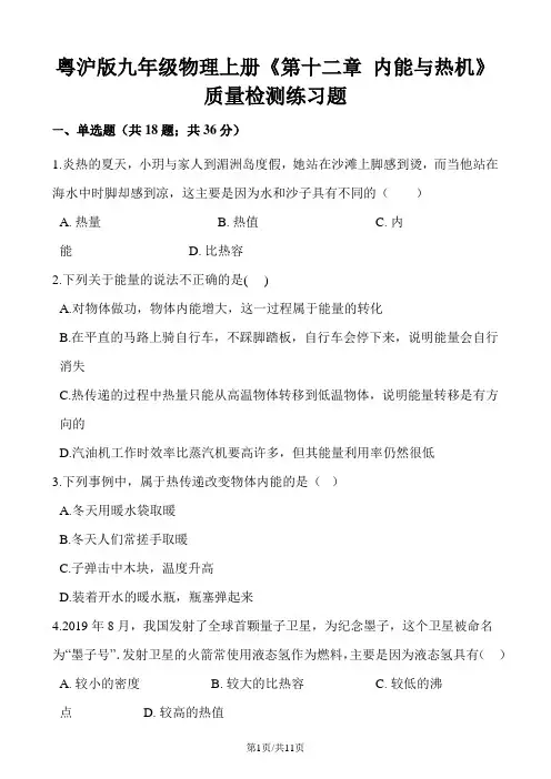 粤沪版九年级物理上册《第十二章 内能与热机》质量检测练习题