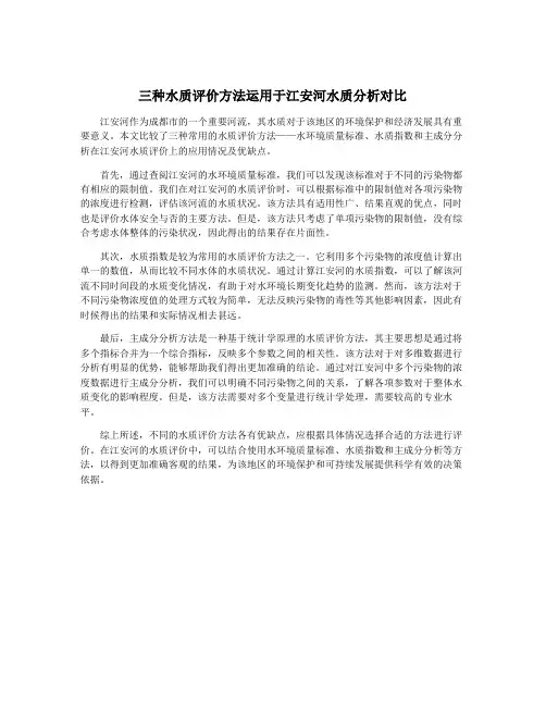三种水质评价方法运用于江安河水质分析对比