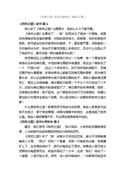 《自然之道》读书心得体会（通用14篇）