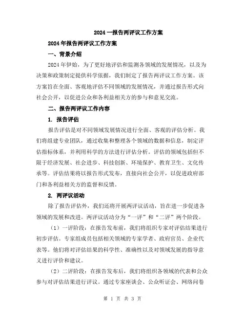 2024一报告两评议工作方案