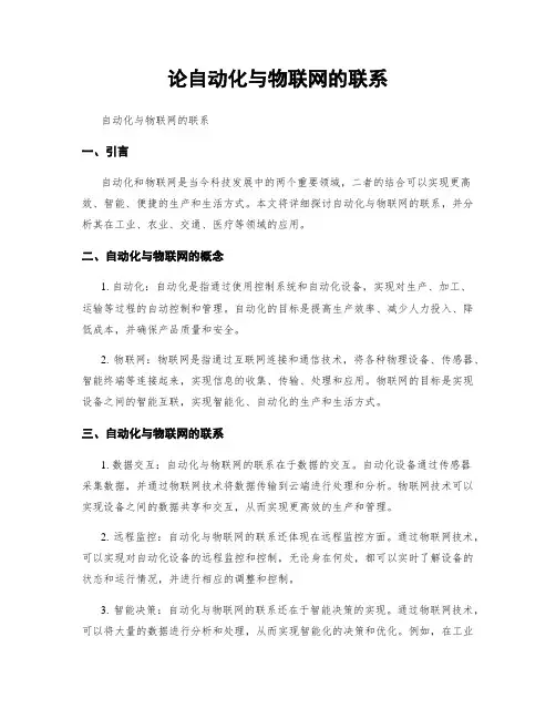 论自动化与物联网的联系