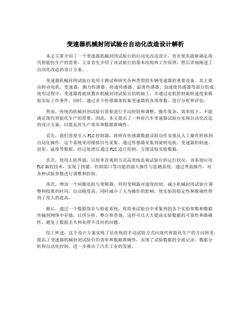 变速器机械封闭试验台自动化改造设计解析
