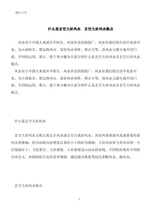 【推荐下载】什么是玄空大卦风水  玄空大卦风水疑点