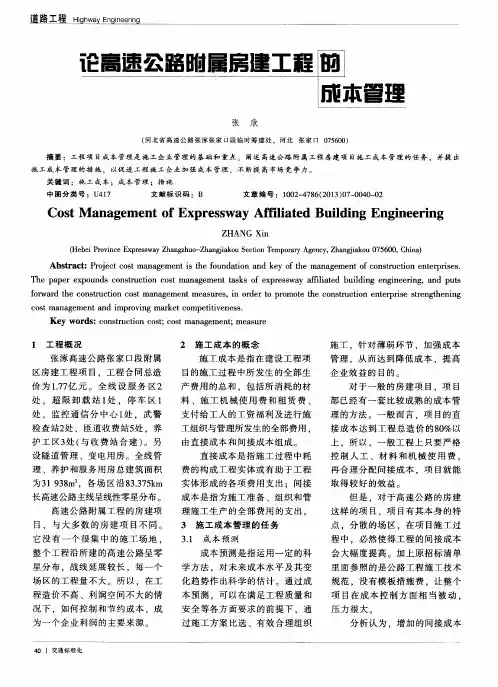 论高速公路附属房建工程的成本管理