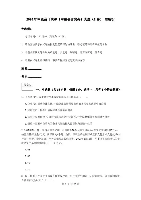 2020年中级会计职称《中级会计实务》真题(I卷) 附解析
