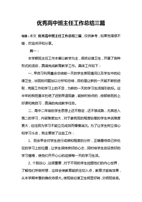 优秀高中班主任工作总结三篇