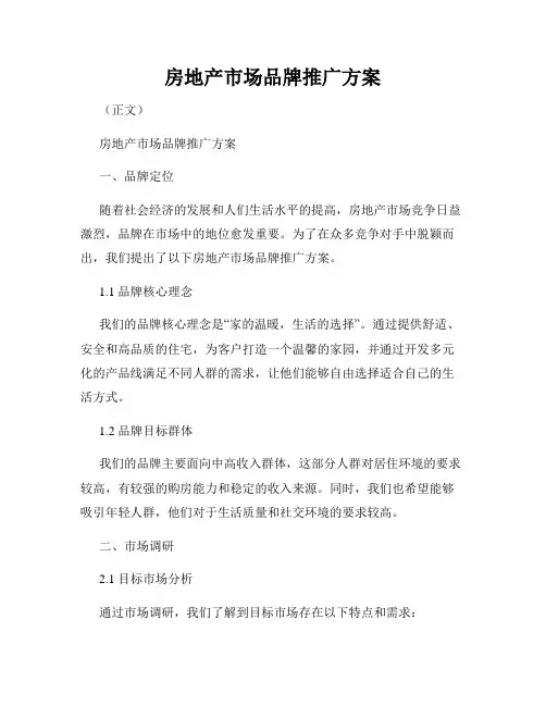 房地产市场品牌推广方案