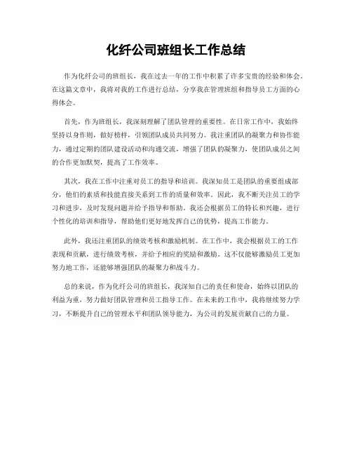 化纤公司班组长工作总结