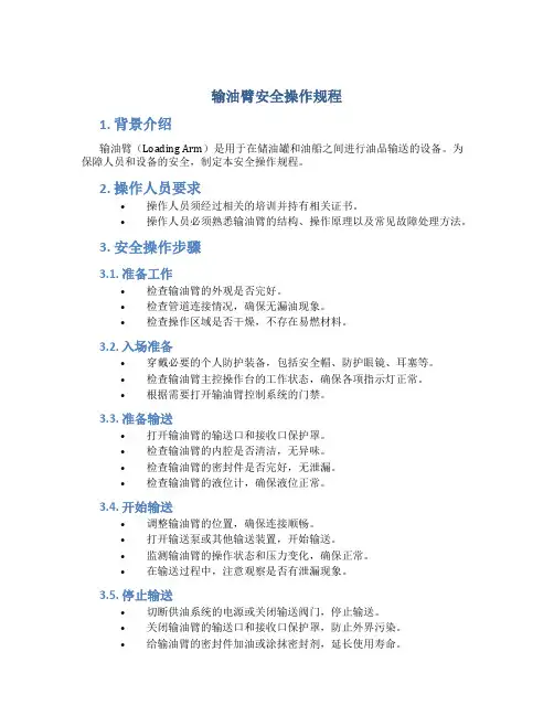 输油臂安全操作规程