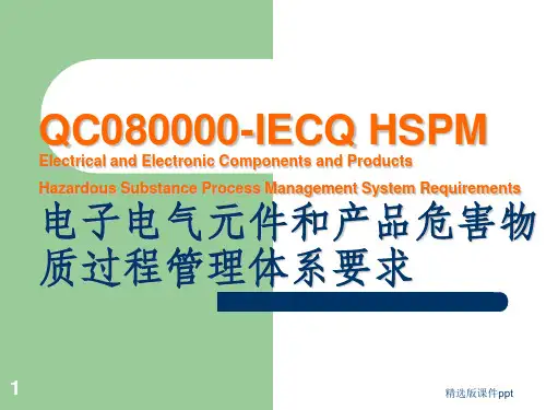 QC-080000培训教材ppt课件