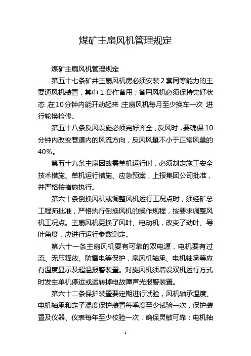 煤矿主扇风机管理规定