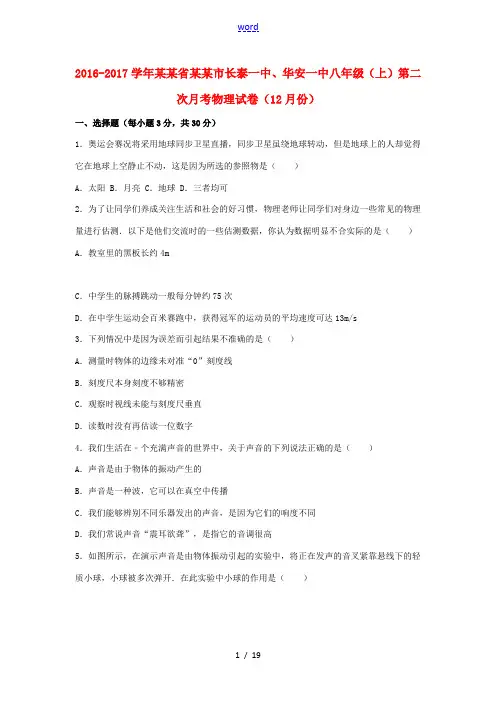 福建省漳州市长泰一中、华安一中八年级物理上学期第二次月考(12月)试卷(含解析) 新人教版-新人教版
