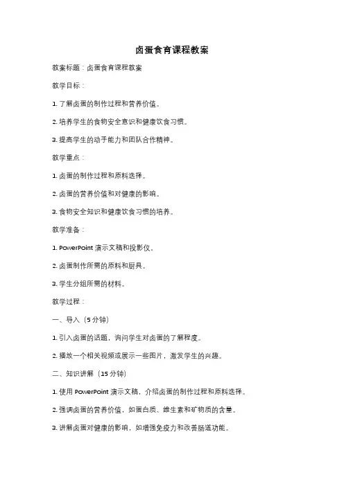 卤蛋食育课程教案