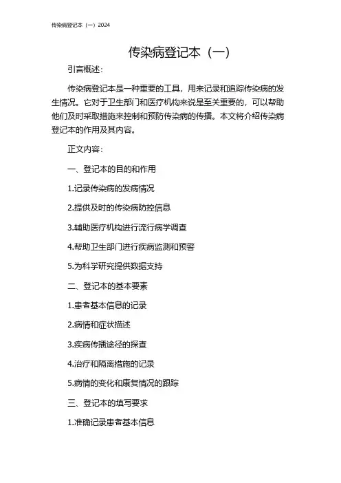 传染病登记本(一)2024