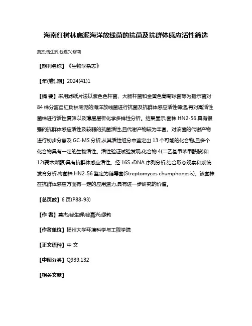 海南红树林底泥海洋放线菌的抗菌及抗群体感应活性筛选