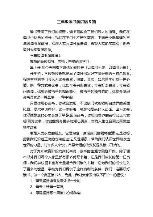 三年级读书演讲稿5篇