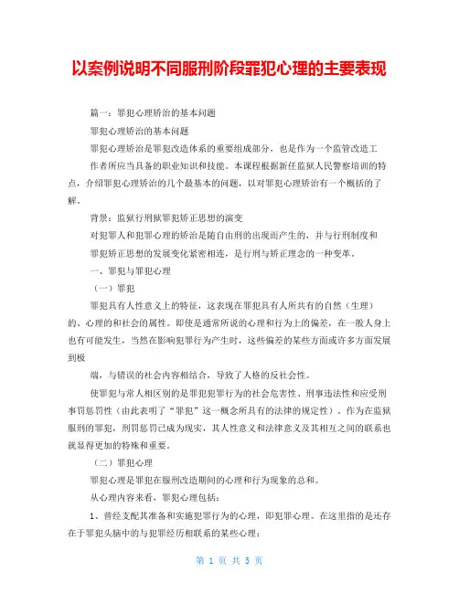 以案例说明不同服刑阶段罪犯心理的主要表现