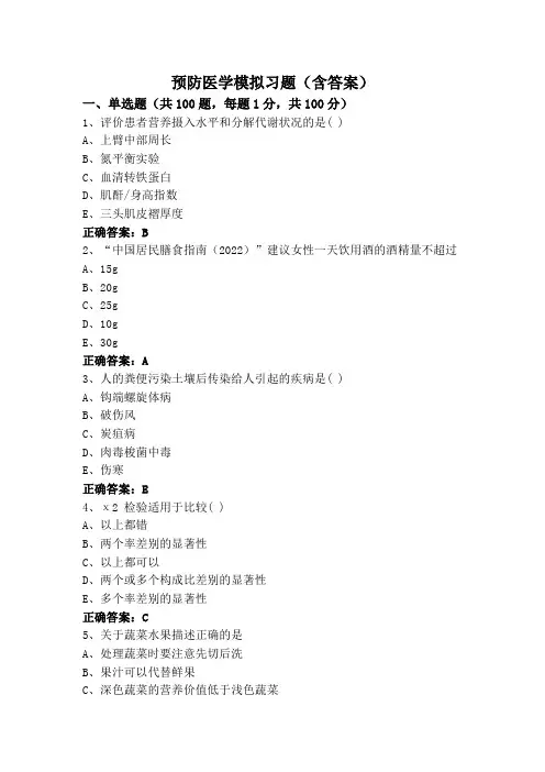预防医学模拟习题(含答案)