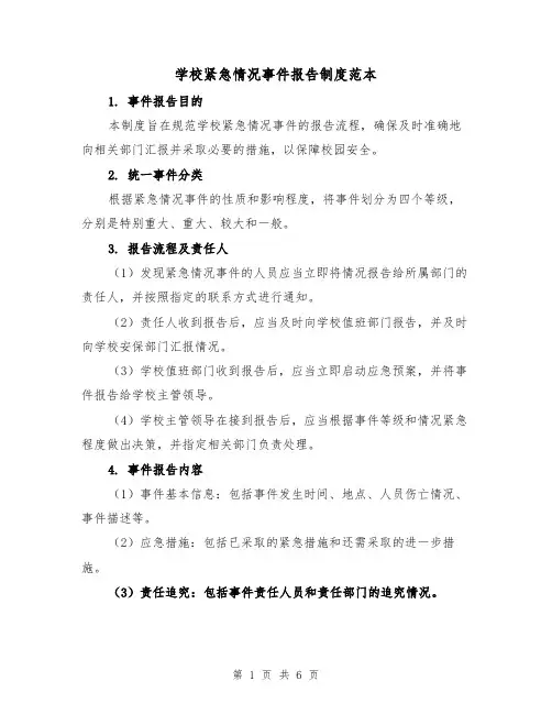 学校紧急情况事件报告制度范本（三篇）