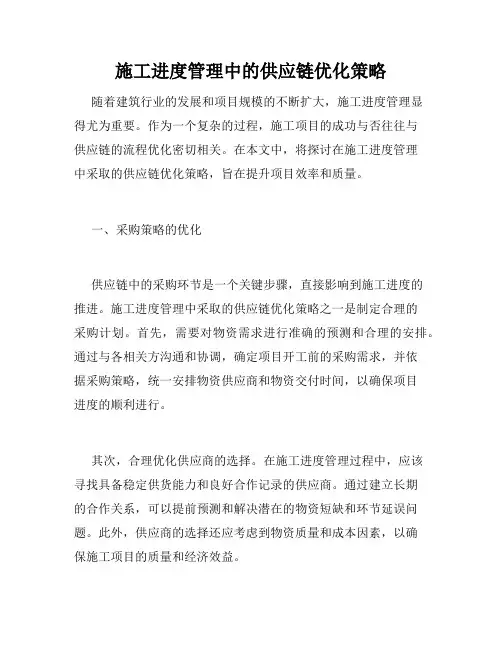施工进度管理中的供应链优化策略