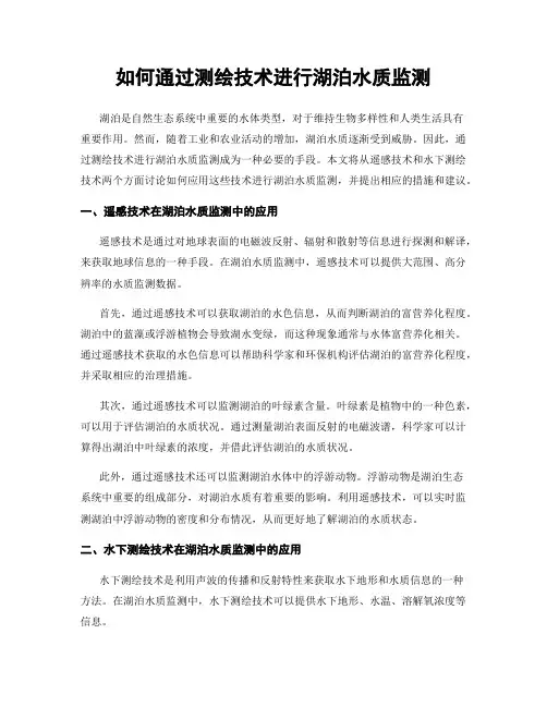 如何通过测绘技术进行湖泊水质监测