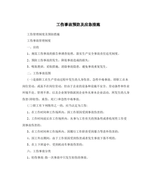 工伤事故预防及应急措施