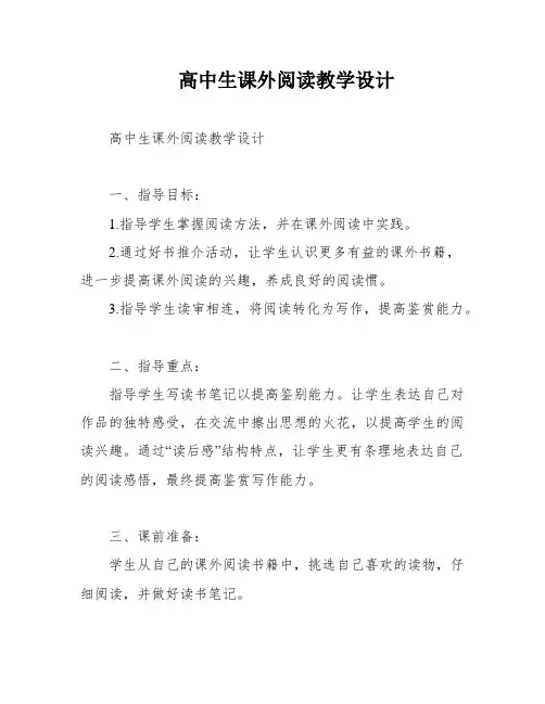 高中生课外阅读教学设计