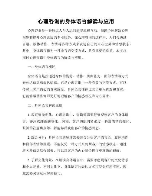 心理咨询的身体语言解读与应用
