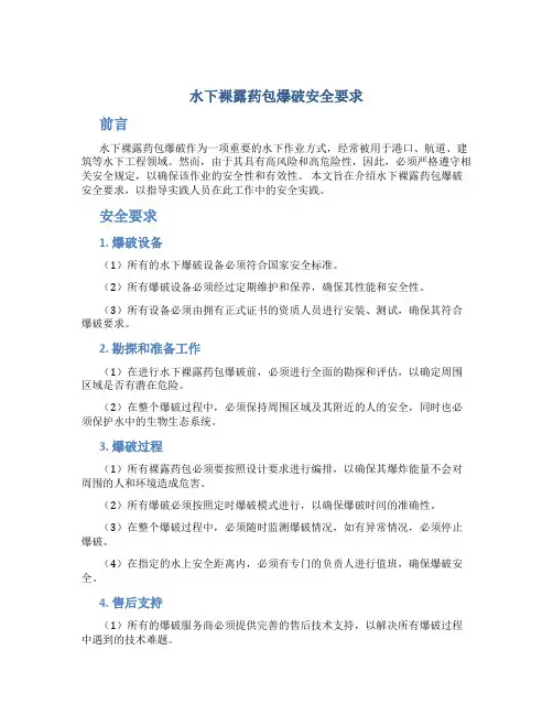 水下裸露药包爆破安全要求