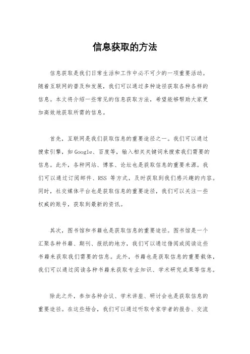 信息获取的方法