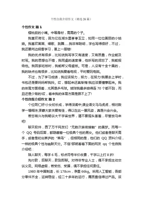 个性自我介绍作文（精选26篇）