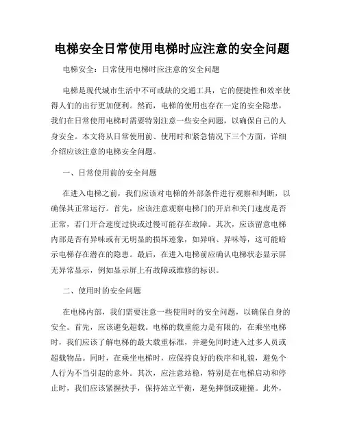电梯安全日常使用电梯时应注意的安全问题