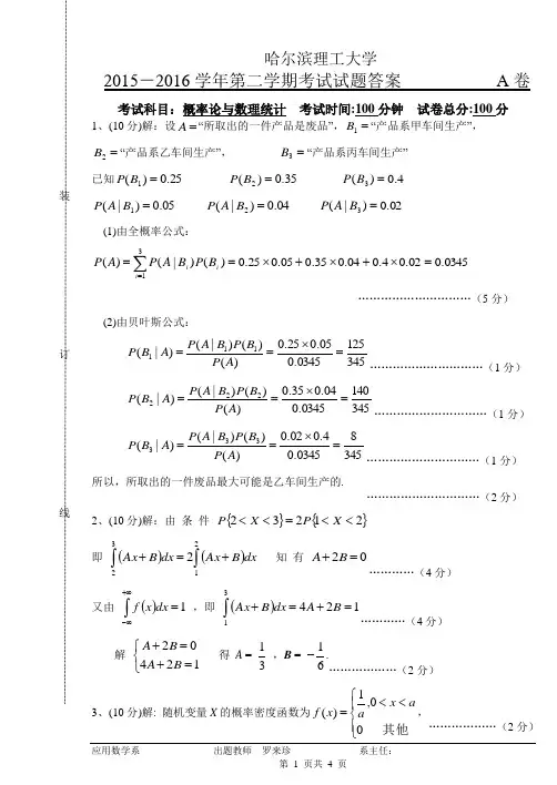 概率论与数理统计16A(答案)