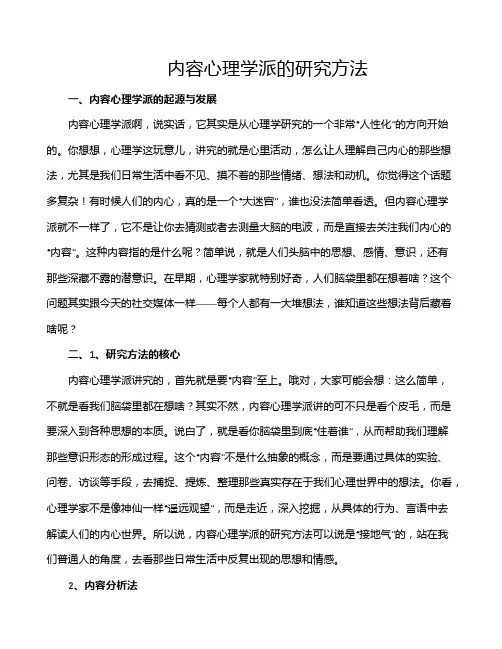 内容心理学派的研究方法