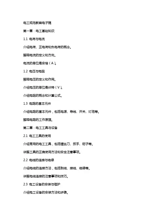 电工规范教案电子稿
