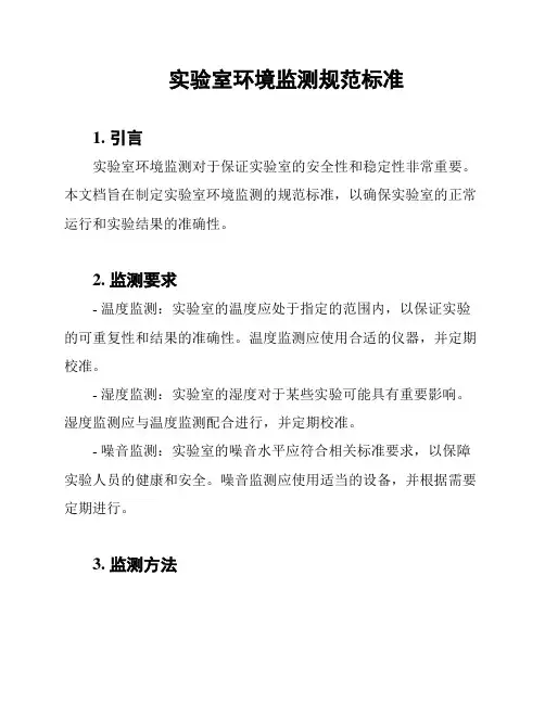 实验室环境监测规范标准