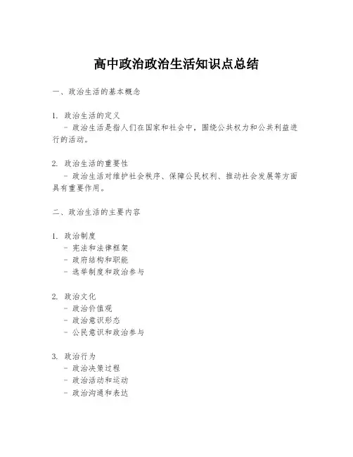 高中政治政治生活知识点总结