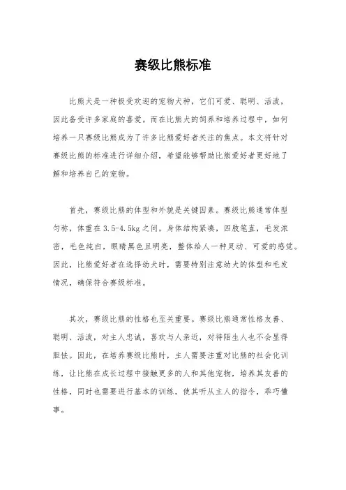 赛级比熊标准