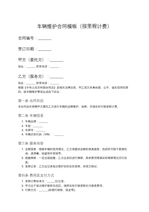 按里程计费的车辆维护合同模板