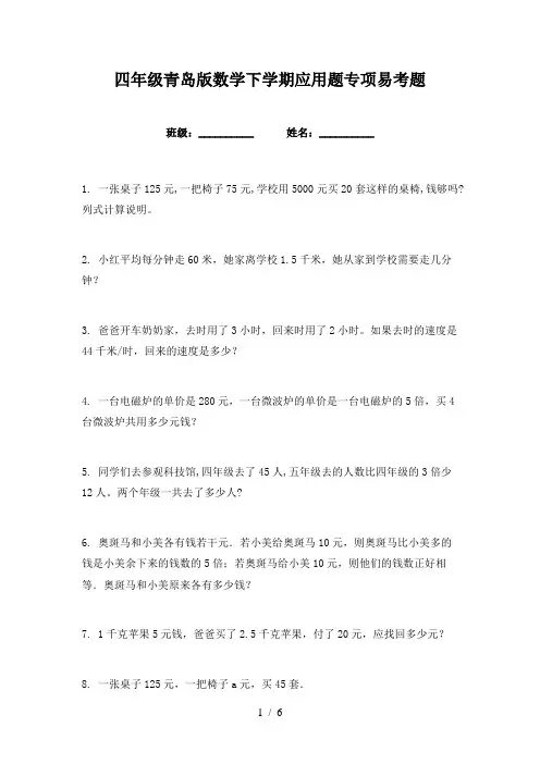四年级青岛版数学下学期应用题专项易考题