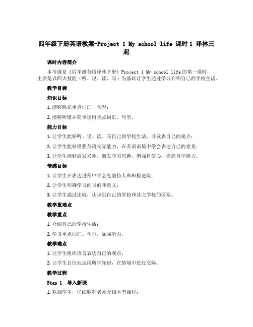 四年级下册英语教案-Project 1 My school life 课时1 译林三起