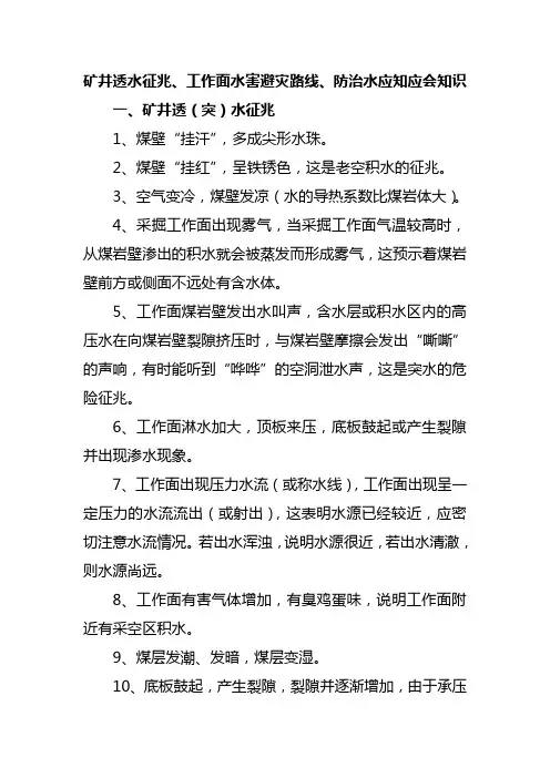 透水征兆、工作面避灾路线、应知应会知识
