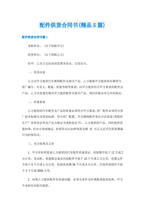 配件供货合同书(精品5篇)