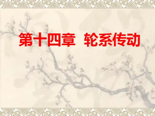 机械基础 轮系传动——第十一章