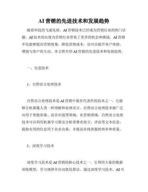 AI营销的先进技术和发展趋势