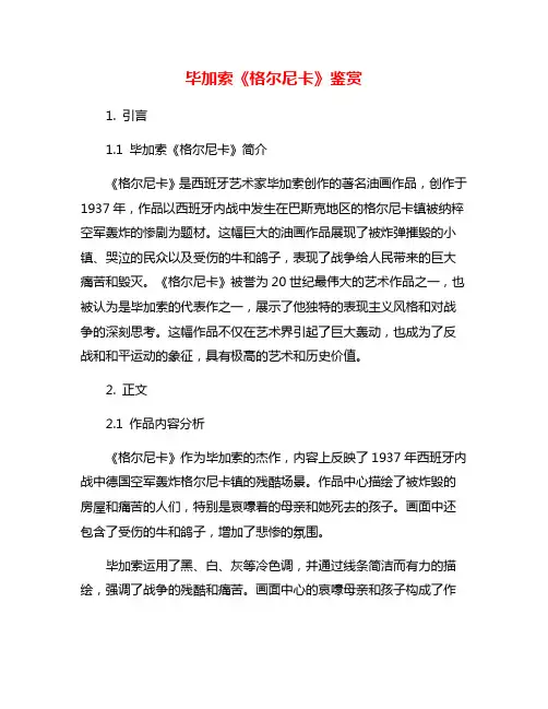 毕加索《格尔尼卡》鉴赏