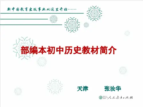 部编本初中历史教材简介 1