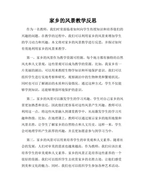 家乡的风景教学反思