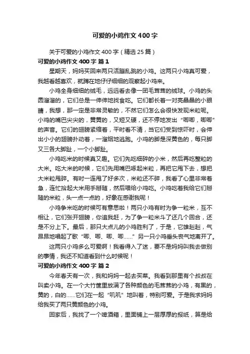 关于可爱的小鸡作文400字（精选25篇）