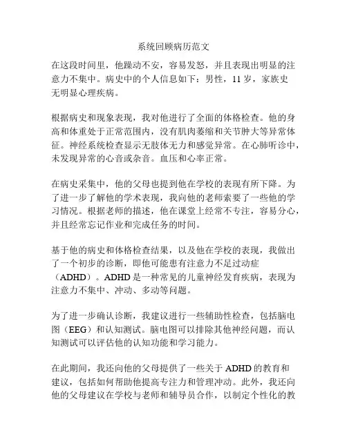 系统回顾病历范文